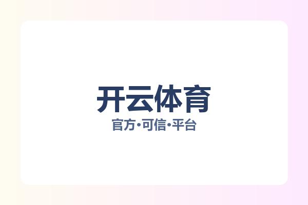 开云体育 主视觉